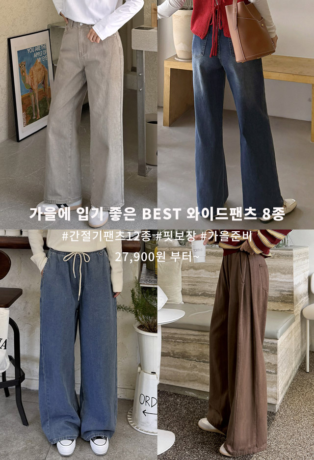 BEST 와이드팬츠 8종 