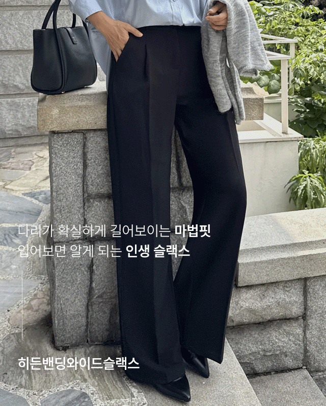 히든밴딩와이드슬랙스