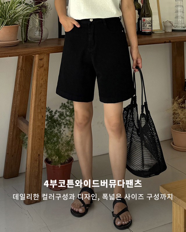 4부코튼와이드버뮤다팬츠