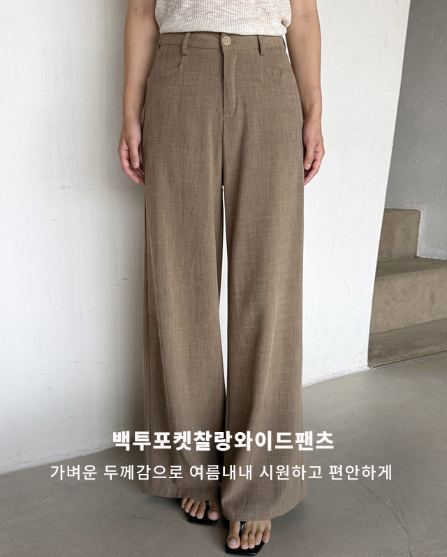 백투포켓찰랑와이드팬츠