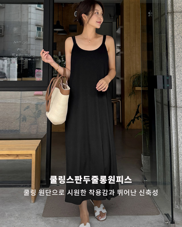 쿨링스판두줄롱원피스