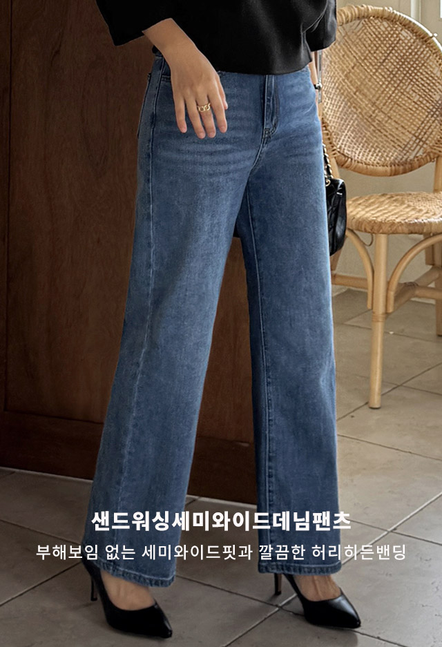 샌드워싱세미와이드데님팬츠