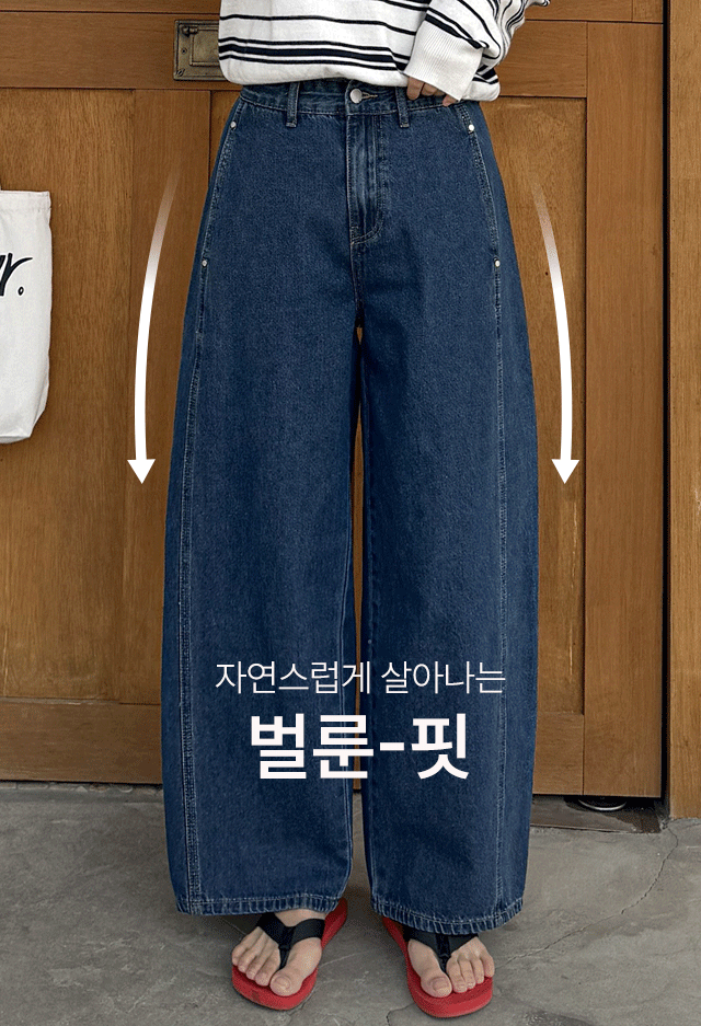 절개세미벌룬데님팬츠