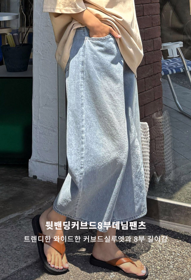 뒷밴딩커브드8부데님팬츠