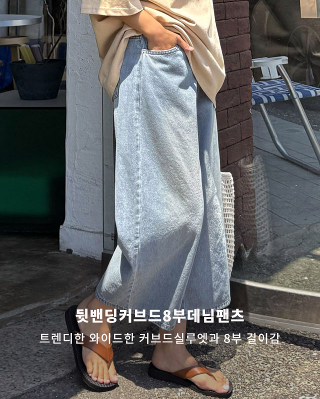 뒷밴딩커브드8부데님팬츠