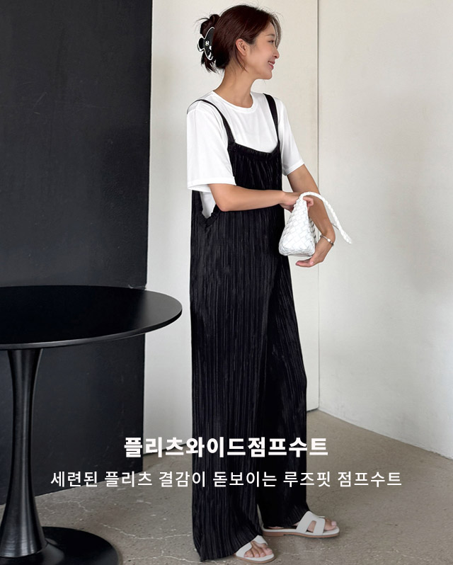 플리츠와이드점프수트