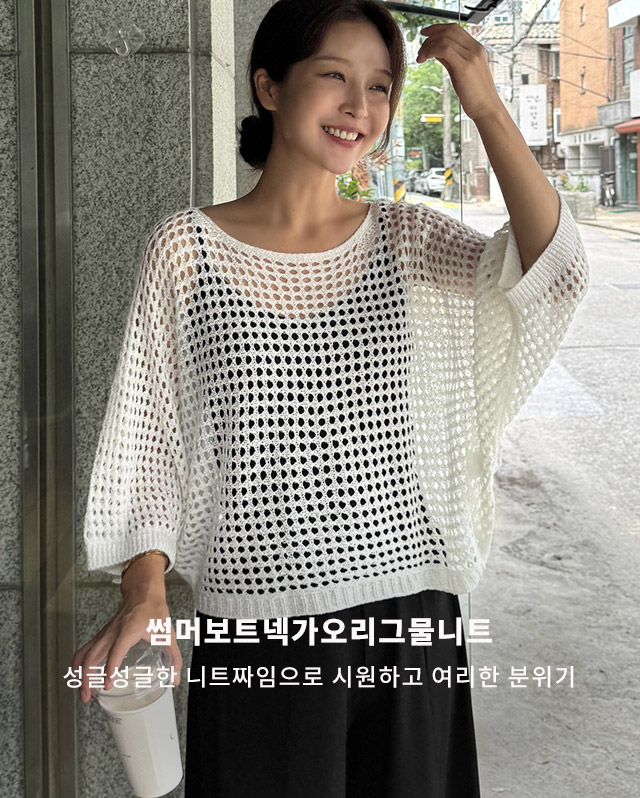 썸머보트넥가오리그물니트