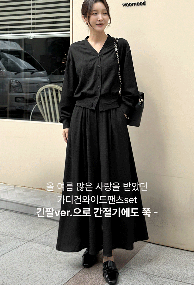 긴팔가디건와이드팬츠set