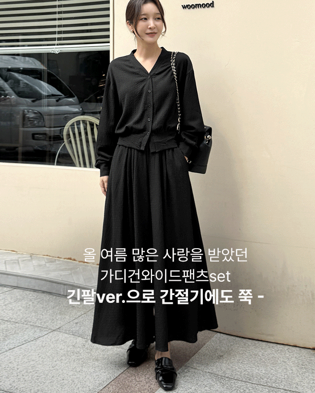 긴팔가디건와이드팬츠set