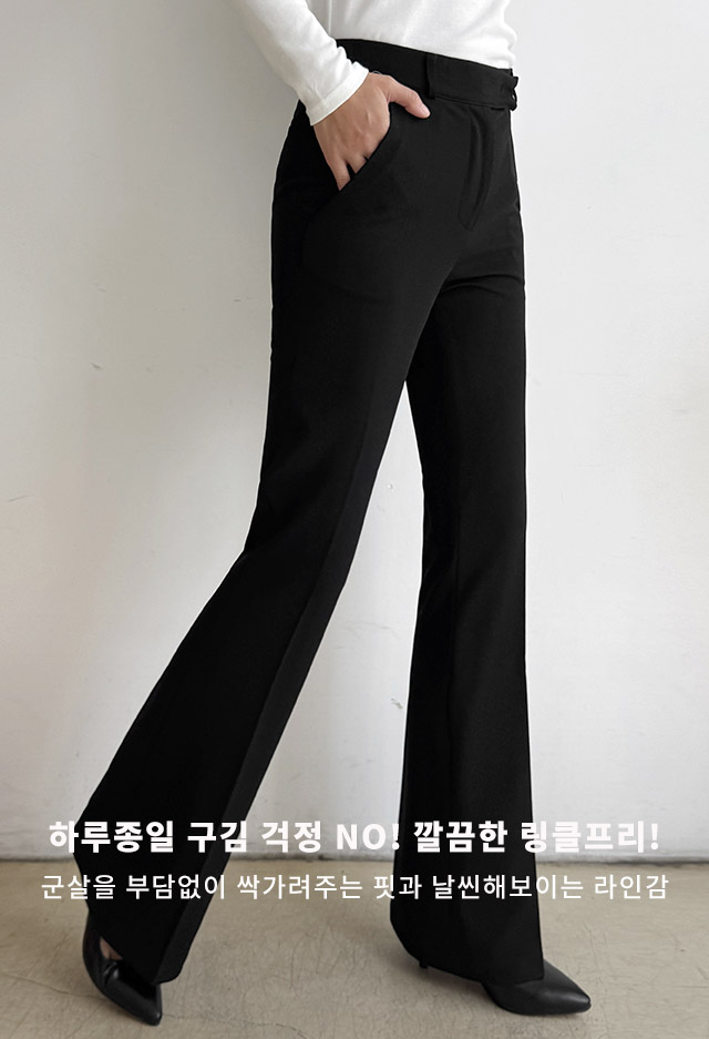 링클프리쫀쫀부츠컷슬랙스