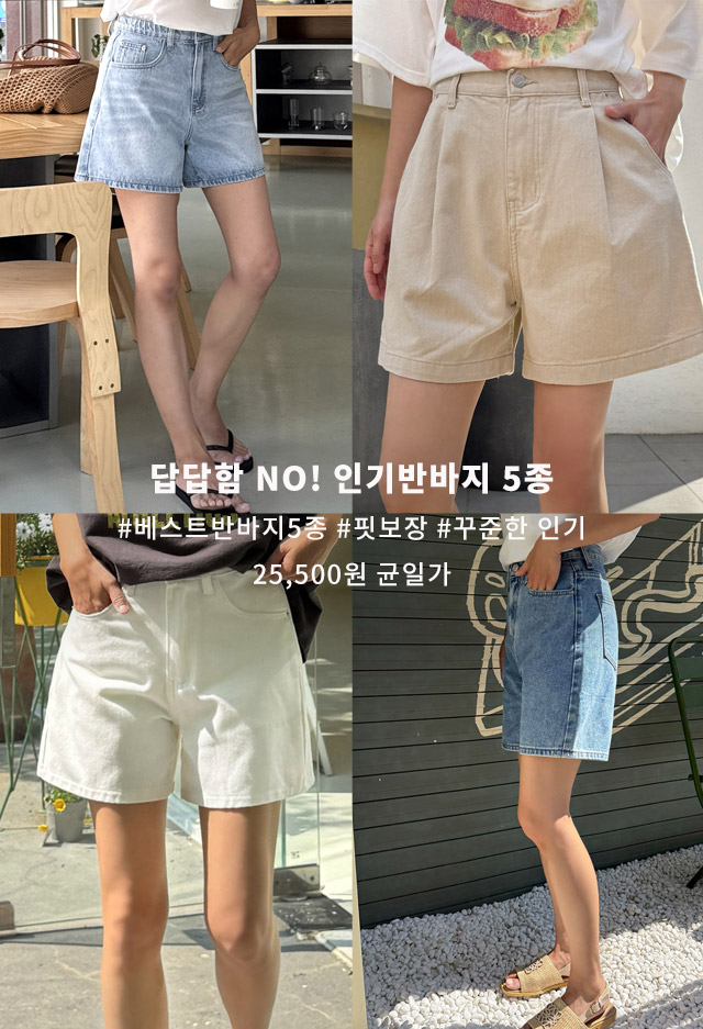 반바지 5종