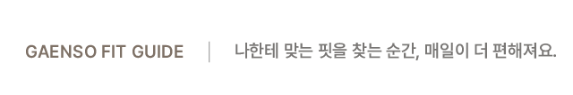GAENSO FIT GUIDE - 나한테 맞는 핏을 찾는 순간, 매일이 더 편해져요