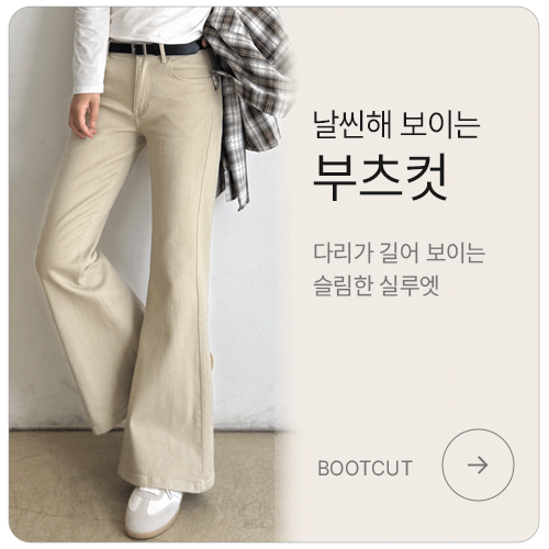 날씬해 보이는 부츠컷