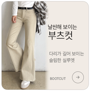 날씬해 보이는 부츠컷