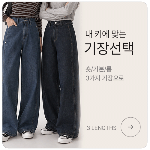 내 키에 맞는 기장선택