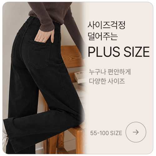 사이즈걱정 덜어주는 PLUS SIZE