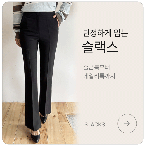 단정하게 입는 슬랙스