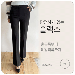 단정하게 입는 슬랙스