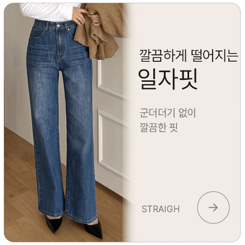 깔끔하게 떨어지는 일자핏