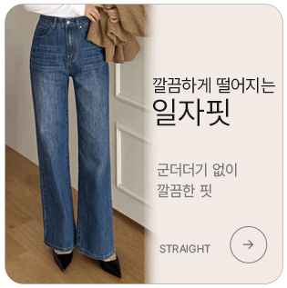 깔끔하게 떨어지는 일자핏
