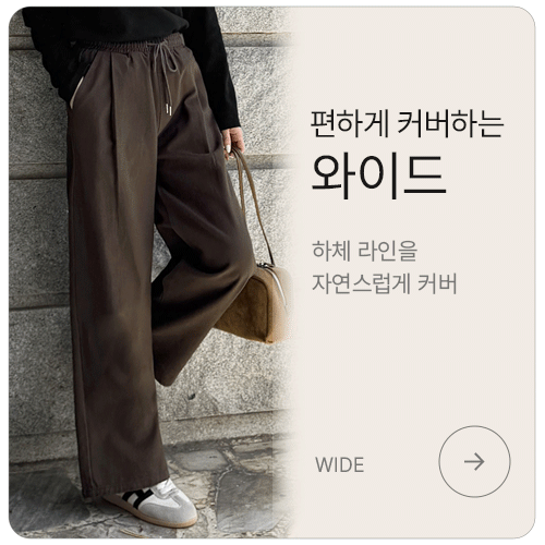 편하게 커버하는 와이드