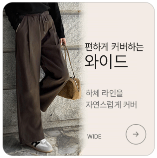 편하게 커버하는 와이드