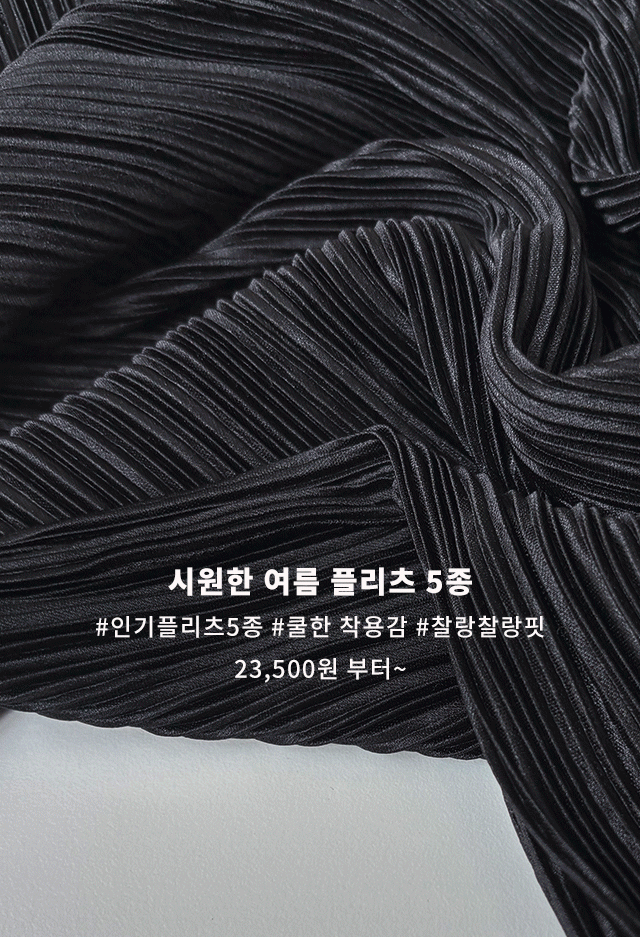 플리츠 5종