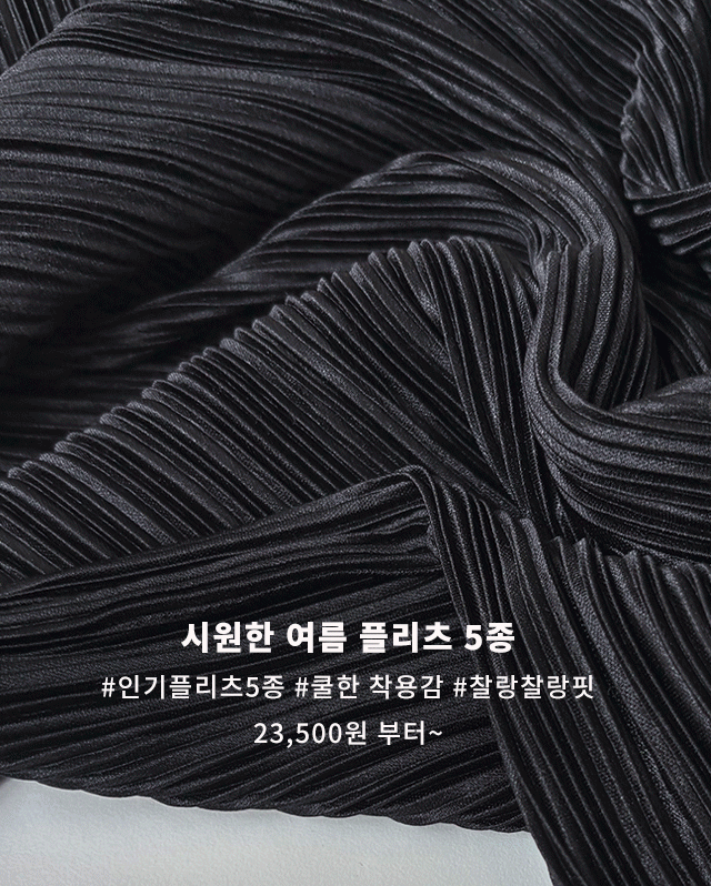 플리츠5종