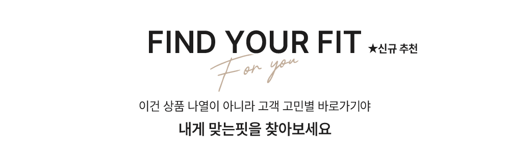 FIND YOUR FIT - 내게 맞는 핏을 찾아보세요
