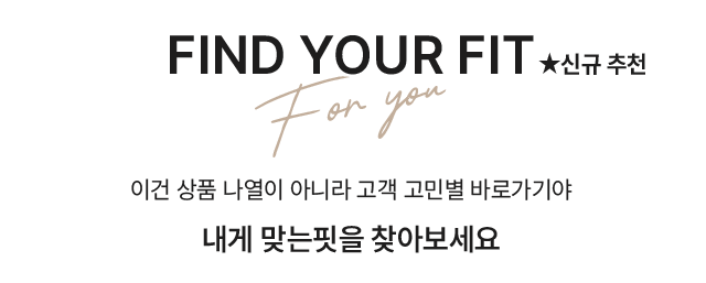 FIND YOUR FIT - 내게 맞는 핏을 찾아보세요
